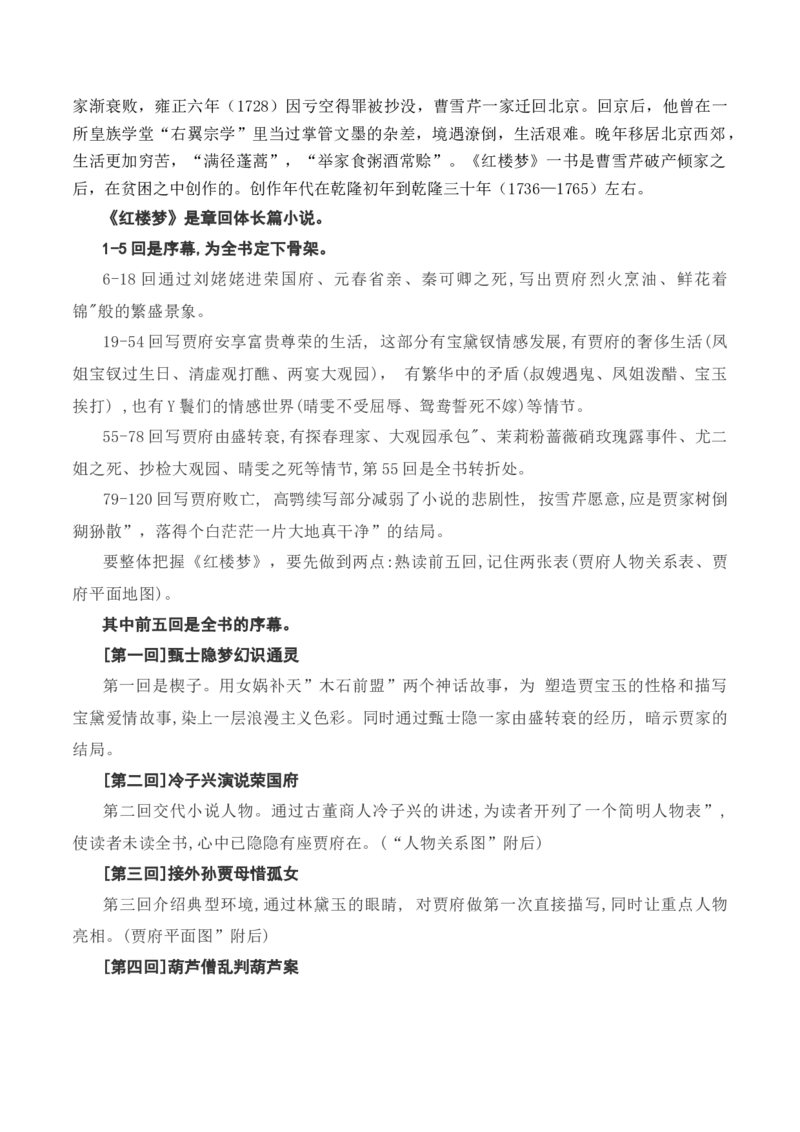 专题02：《红楼梦》知识梳理（原卷版）-上好课2025年高考语文一轮复习知识清单_1.2025语文总复习_2025年新高考资料_一轮复习_2025年高考语文一轮复习知识清单_第十一章整本书阅读