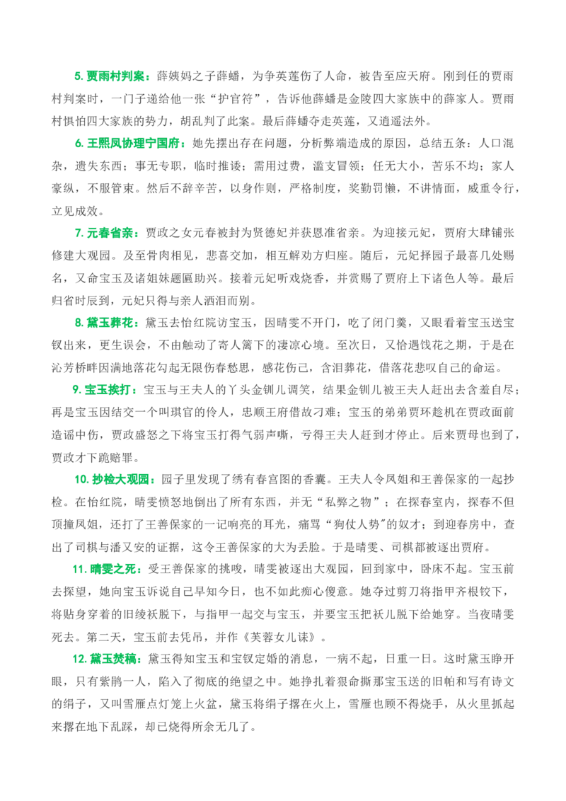 专题02：《红楼梦》知识梳理（原卷版）-上好课2025年高考语文一轮复习知识清单_1.2025语文总复习_2025年新高考资料_一轮复习_2025年高考语文一轮复习知识清单_第十一章整本书阅读