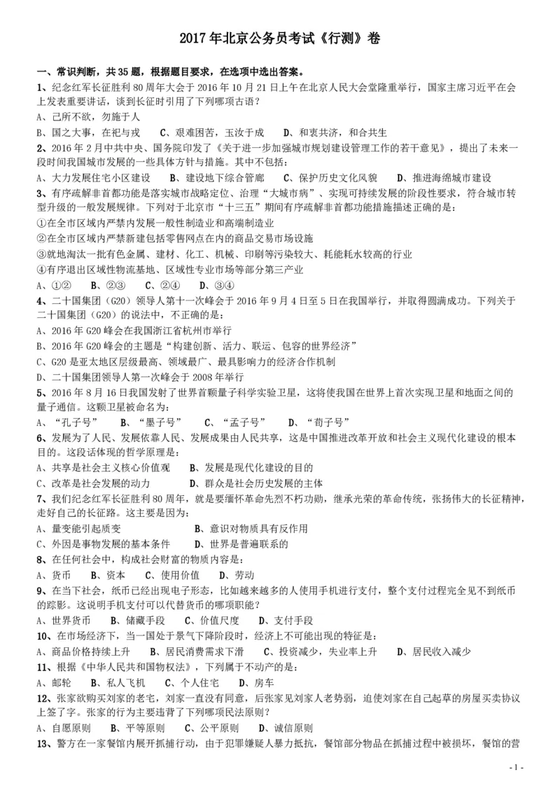 2017年北京公务员考试《行测》真题_34省+国考真题_34省考+国考pdf版推荐用这个版本_34省行测+申论真题pdf推荐用这个版本_北京公务员考试真题pdf版_北京行测11-22_真题