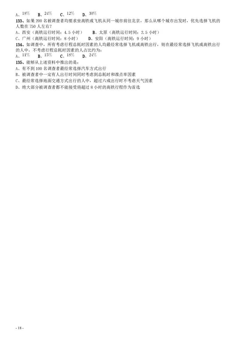 2017年北京公务员考试《行测》真题_34省+国考真题_34省考+国考pdf版推荐用这个版本_34省行测+申论真题pdf推荐用这个版本_北京公务员考试真题pdf版_北京行测11-22_真题
