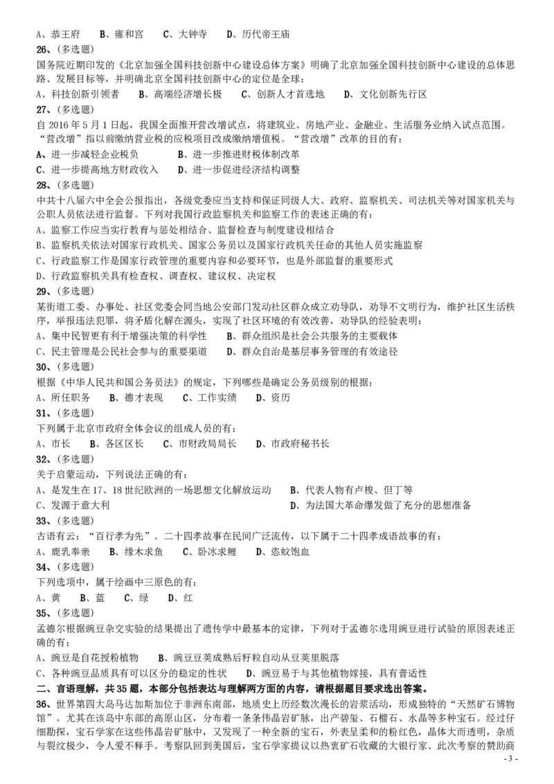 2017年北京公务员考试《行测》真题_34省+国考真题_34省考+国考pdf版推荐用这个版本_34省行测+申论真题pdf推荐用这个版本_北京公务员考试真题pdf版_北京行测11-22_真题