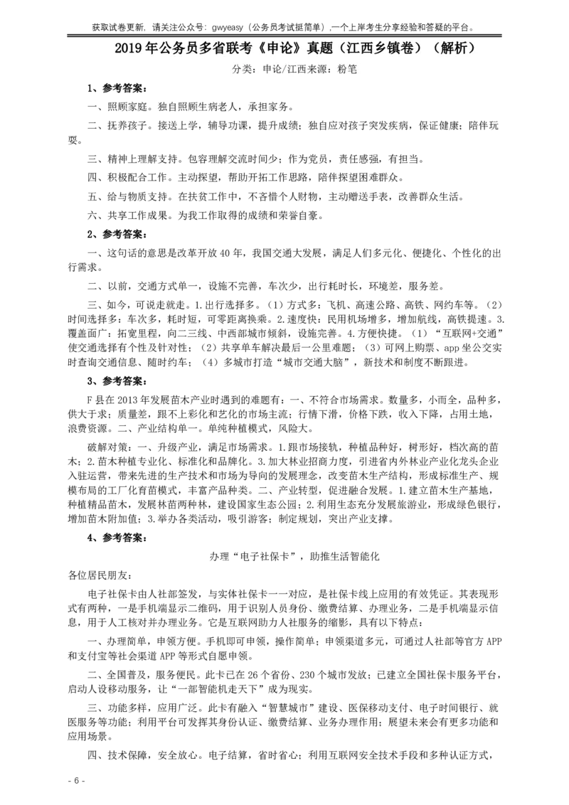 2019年420联考《申论》真题（江西县乡镇卷）及答案_34省+国考真题_34省考+国考pdf版推荐用这个版本_34省行测+申论真题pdf推荐用这个版本_江西公务员考试真题pdf版