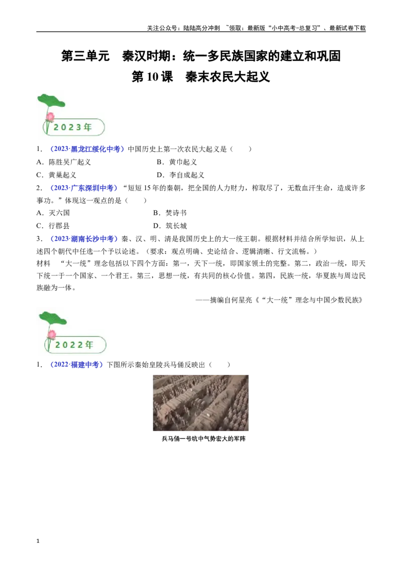 第10课秦末农民大起义（原卷版）_02中考总复习（2026版更新中）_06-历史-中考总复习_2024年中考复习资料_专项复习资料_完三年（2021-2023）中考历史真题分项汇编（全国通用）