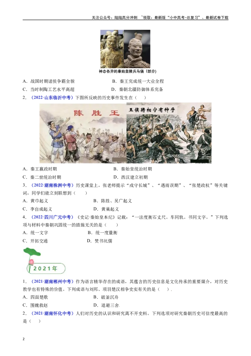 第10课秦末农民大起义（原卷版）_02中考总复习（2026版更新中）_06-历史-中考总复习_2024年中考复习资料_专项复习资料_完三年（2021-2023）中考历史真题分项汇编（全国通用）