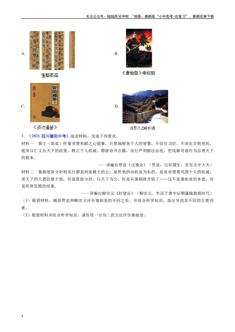 第10课秦末农民大起义（原卷版）_02中考总复习（2026版更新中）_06-历史-中考总复习_2024年中考复习资料_专项复习资料_完三年（2021-2023）中考历史真题分项汇编（全国通用）