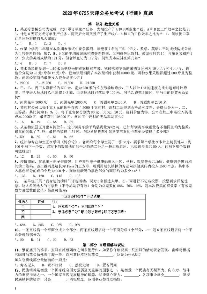 2020年0725天津公务员考试《行测》真题_34省+国考真题_此文件夹为word版,不推荐使用_此word版为,不推荐使用_此word版为,不推荐使用_天津公务员考试真题word版