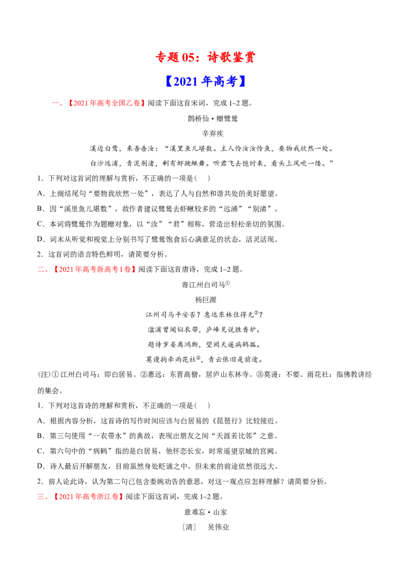 专题05诗歌鉴赏-2021年高考语文真题和模拟题分专题训练（学生版）_1.2025语文总复习_2023年新高考资料_一轮复习_2023年新高考大一轮复习讲义_赠2021年高考语文真题与模拟题分类训练