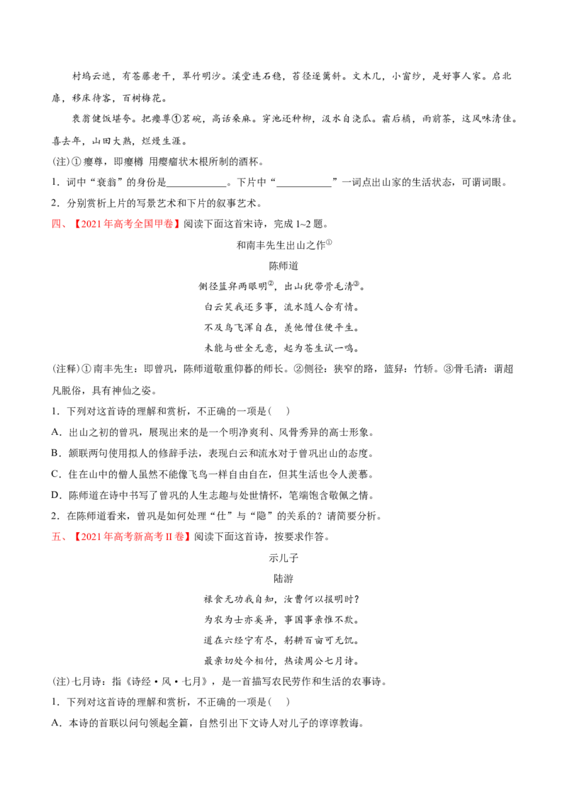 专题05诗歌鉴赏-2021年高考语文真题和模拟题分专题训练（学生版）_1.2025语文总复习_2023年新高考资料_一轮复习_2023年新高考大一轮复习讲义_赠2021年高考语文真题与模拟题分类训练