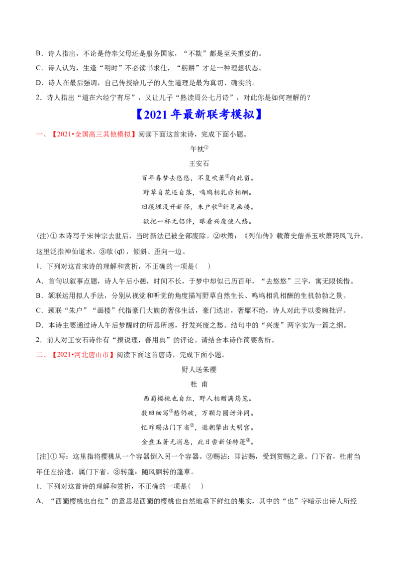 专题05诗歌鉴赏-2021年高考语文真题和模拟题分专题训练（学生版）_1.2025语文总复习_2023年新高考资料_一轮复习_2023年新高考大一轮复习讲义_赠2021年高考语文真题与模拟题分类训练