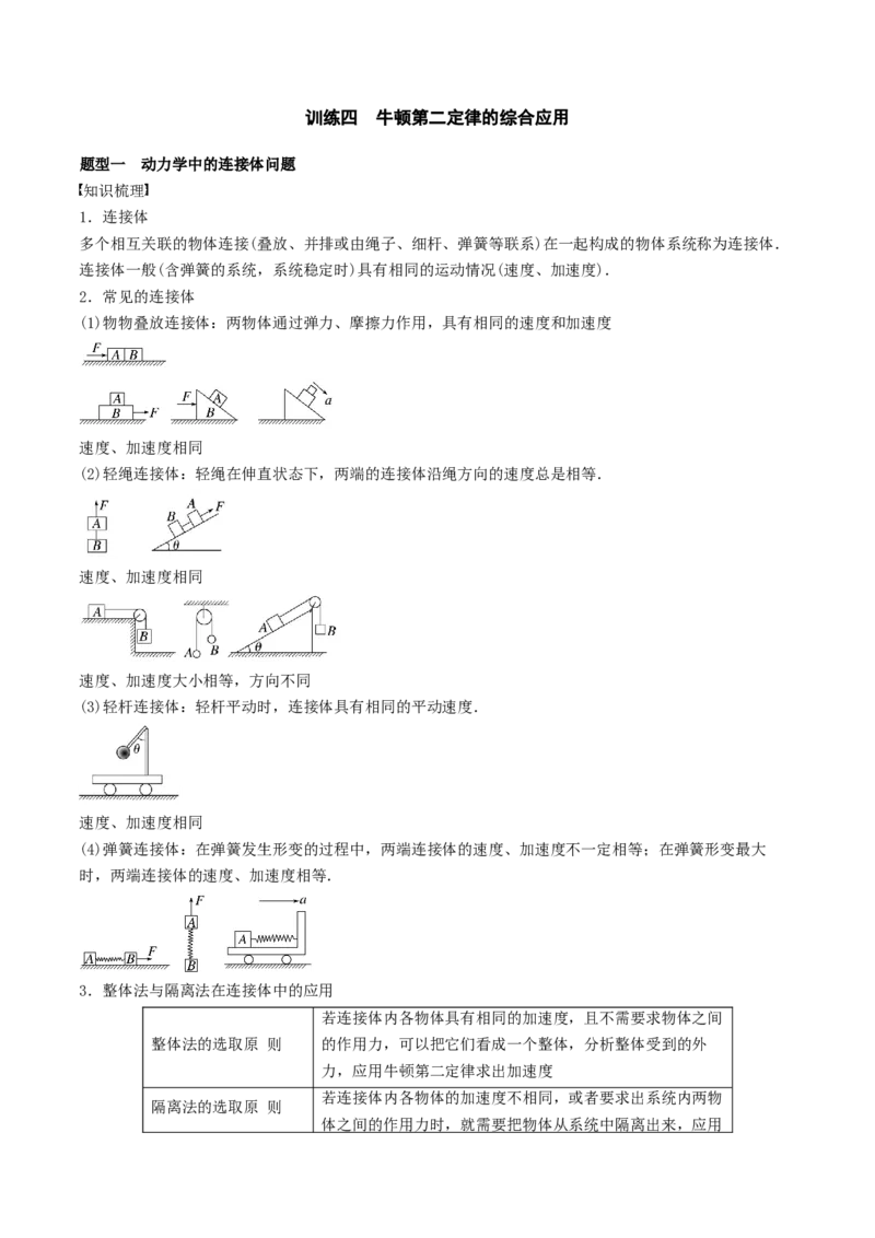 训练四牛顿第二定律的综合应用-备战2024年高考物理一轮复习专题复习与训练(解析版）_4.2025物理总复习_2024年新高考资料_3.2024专项复习_备战2024年高考物理一轮复习专题复习与训练