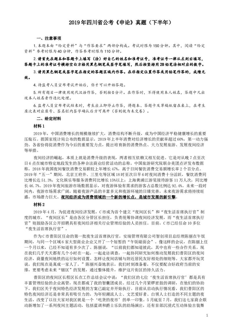 2019年四川公务员考试《申论》真题（下半年卷）及参考答案_34省+国考真题_此文件夹为word版,不推荐使用_此word版为,不推荐使用_此word版为,不推荐使用