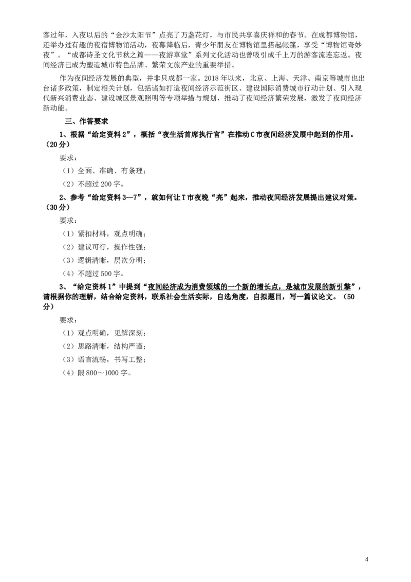 2019年四川公务员考试《申论》真题（下半年卷）及参考答案_34省+国考真题_此文件夹为word版,不推荐使用_此word版为,不推荐使用_此word版为,不推荐使用