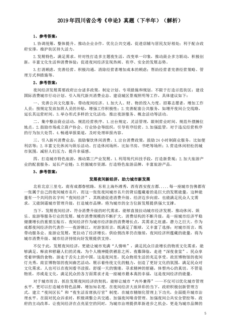 2019年四川公务员考试《申论》真题（下半年卷）及参考答案_34省+国考真题_此文件夹为word版,不推荐使用_此word版为,不推荐使用_此word版为,不推荐使用
