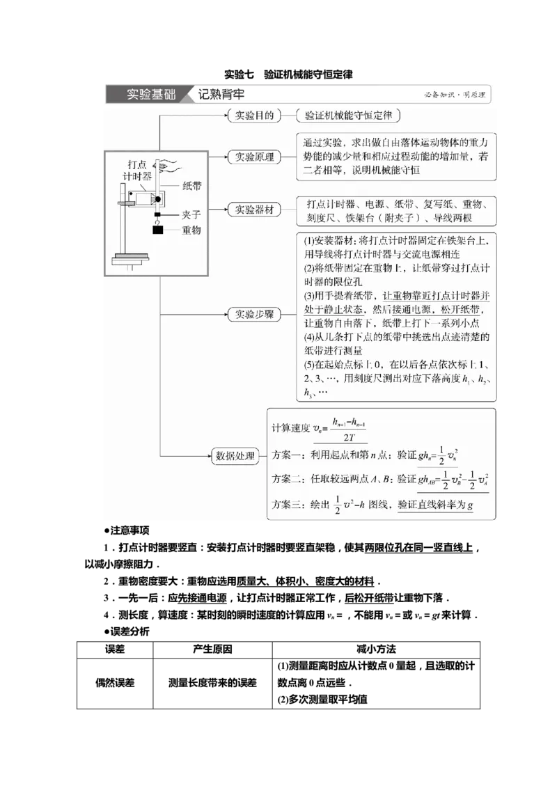 讲义第五章实验七　验证机械能守恒定律（含解析）_4.2025物理总复习_2025年新高考资料_专项复习_2025届高考物理知识梳理课件ppt+讲义（完结）