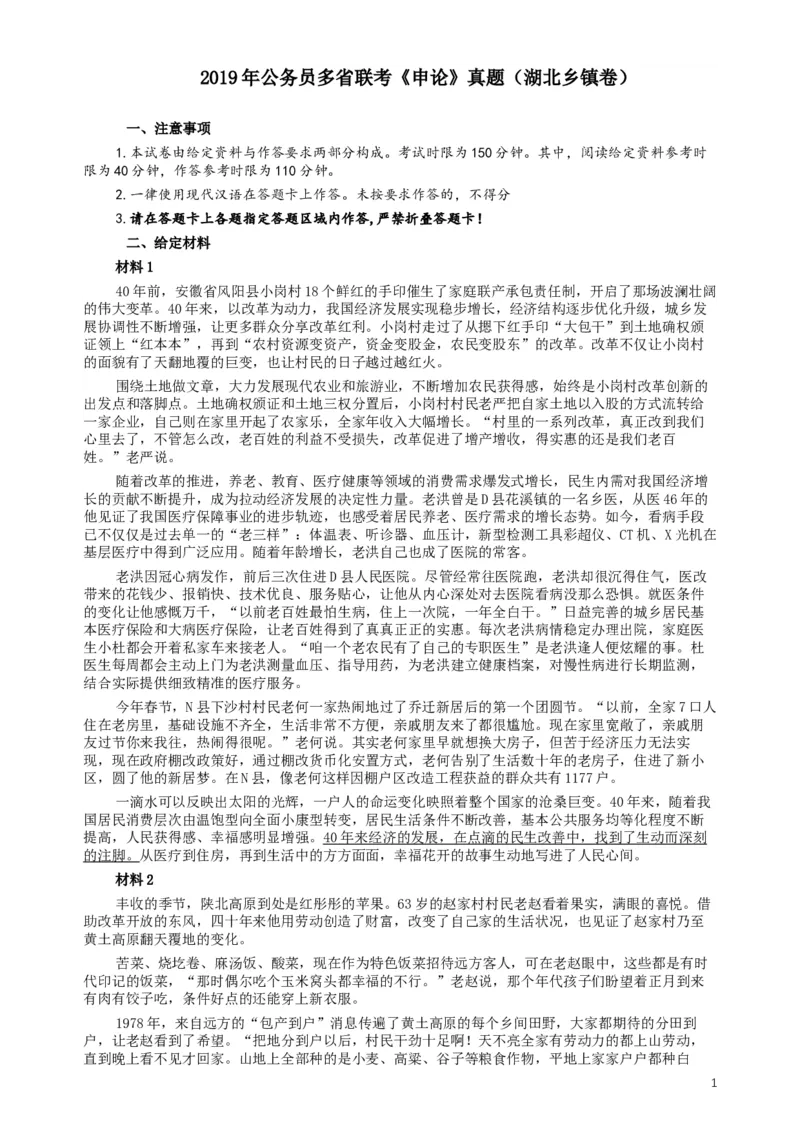 2019年420联考《申论》真题（湖北乡镇卷）及参考答案_34省+国考真题_此文件夹为word版,不推荐使用_此word版为,不推荐使用_此word版为,不推荐使用
