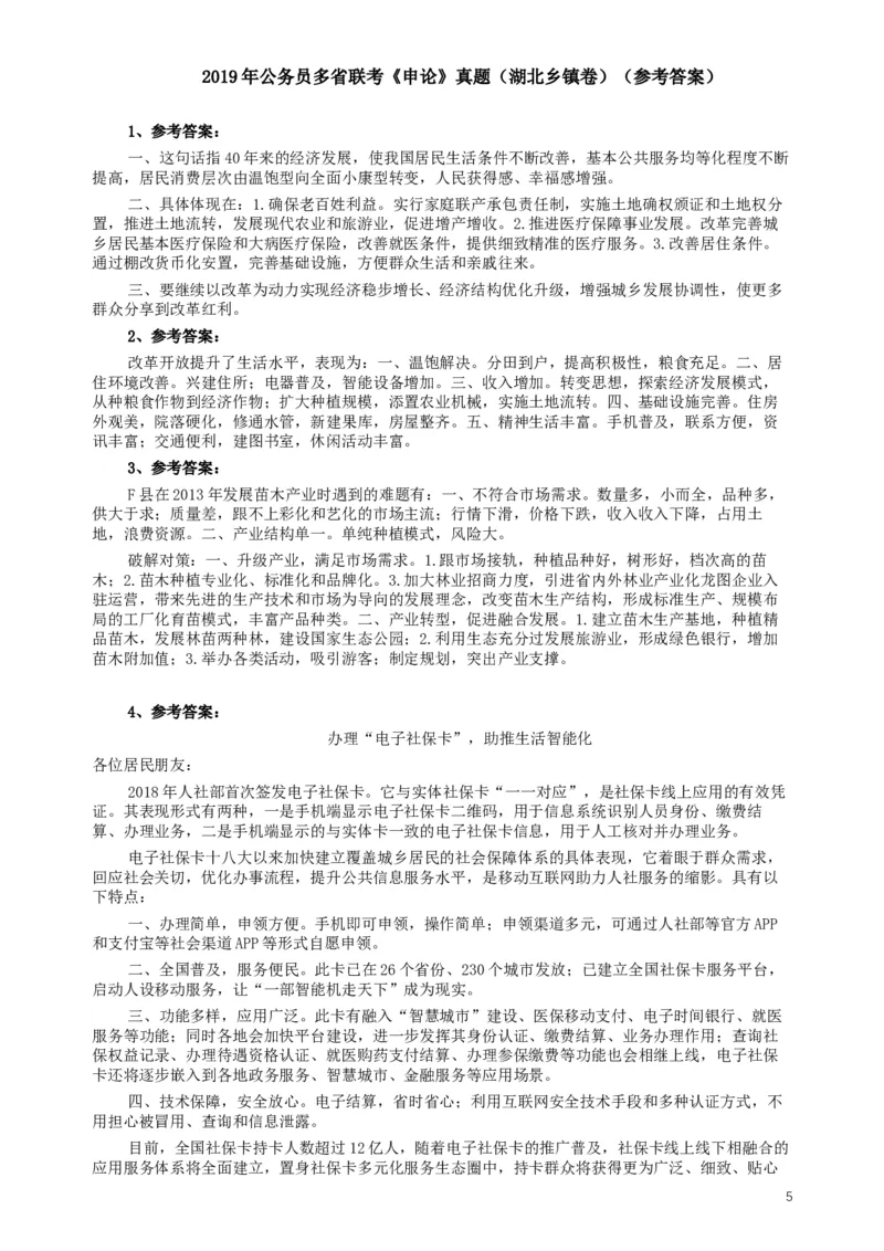 2019年420联考《申论》真题（湖北乡镇卷）及参考答案_34省+国考真题_此文件夹为word版,不推荐使用_此word版为,不推荐使用_此word版为,不推荐使用