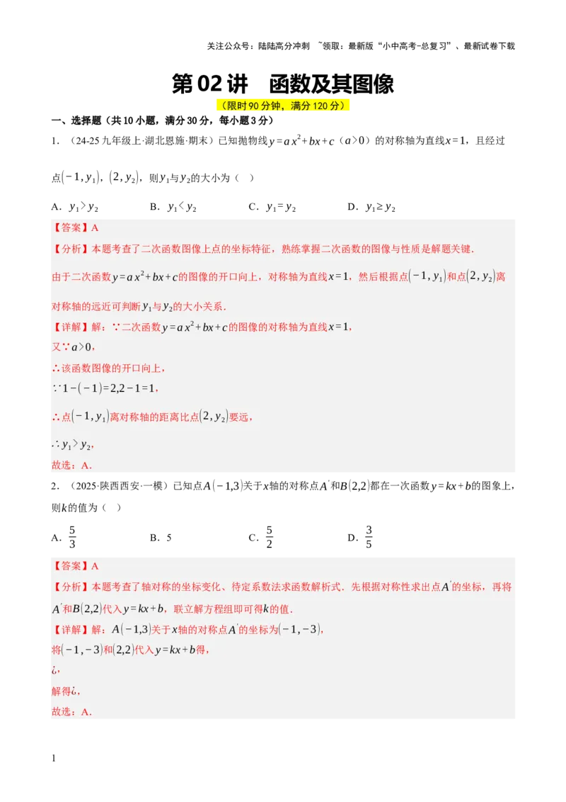 第02讲函数及其图像（解析版）_02中考总复习（2026版更新中）_02-数学-中考总复习_2025中考复习资料_2025中考二轮课件ppt+讲义+练习数学_测试