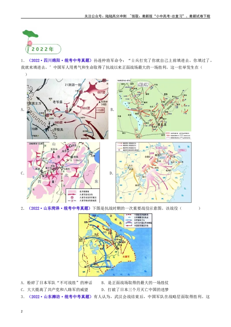 第20课正面战场的抗战（原卷版）_02中考总复习（2026版更新中）_06-历史-中考总复习_2024年中考复习资料_专项复习资料_完三年（2021-2023）中考历史真题分项汇编（全国通用）