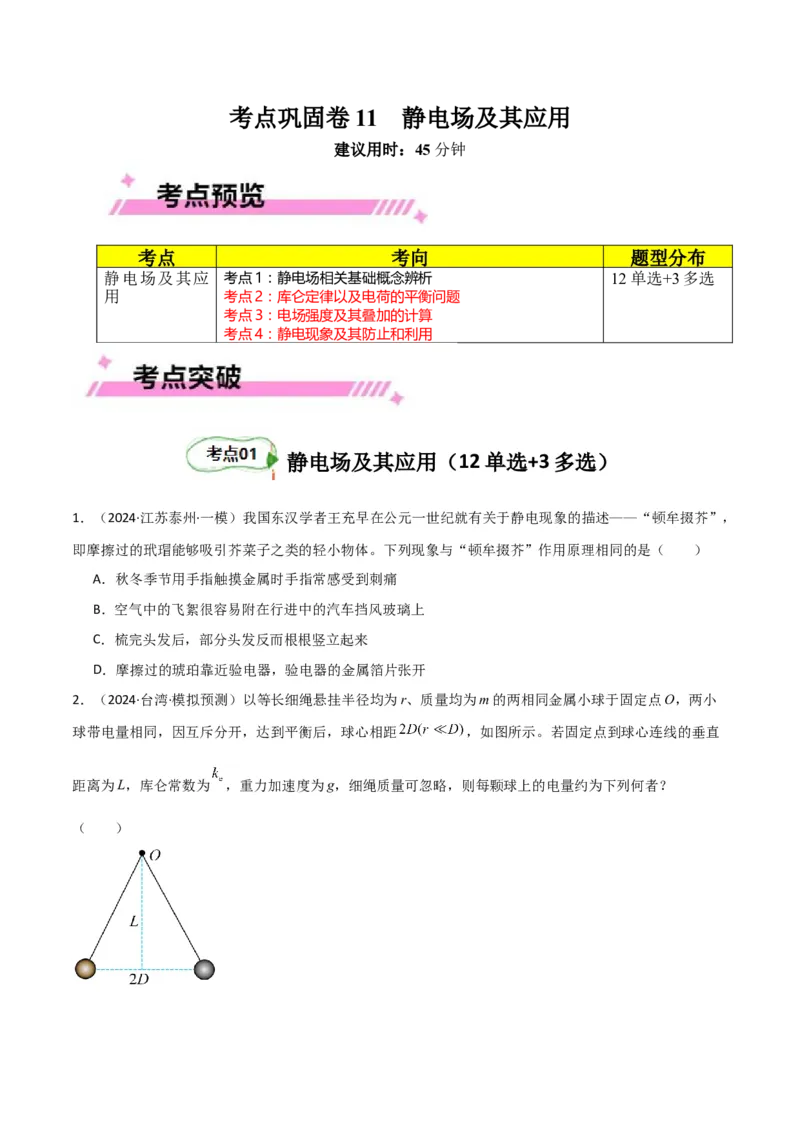考点巩固卷11静电场及其应用（原卷版）_4.2025物理总复习_2025年新高考资料_一轮复习_2025年高考物理一轮复习考点通关卷（新高考通用）