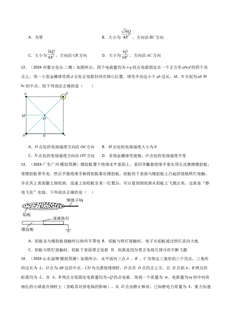 考点巩固卷11静电场及其应用（原卷版）_4.2025物理总复习_2025年新高考资料_一轮复习_2025年高考物理一轮复习考点通关卷（新高考通用）