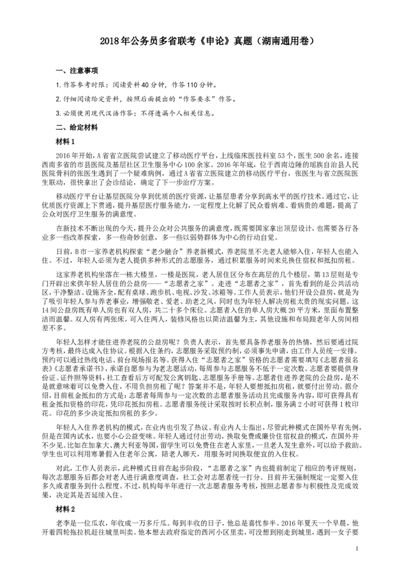 2018年421联考《申论》真题（湖南通用卷）及参考答案_34省+国考真题_此文件夹为word版,不推荐使用_此word版为,不推荐使用_此word版为,不推荐使用