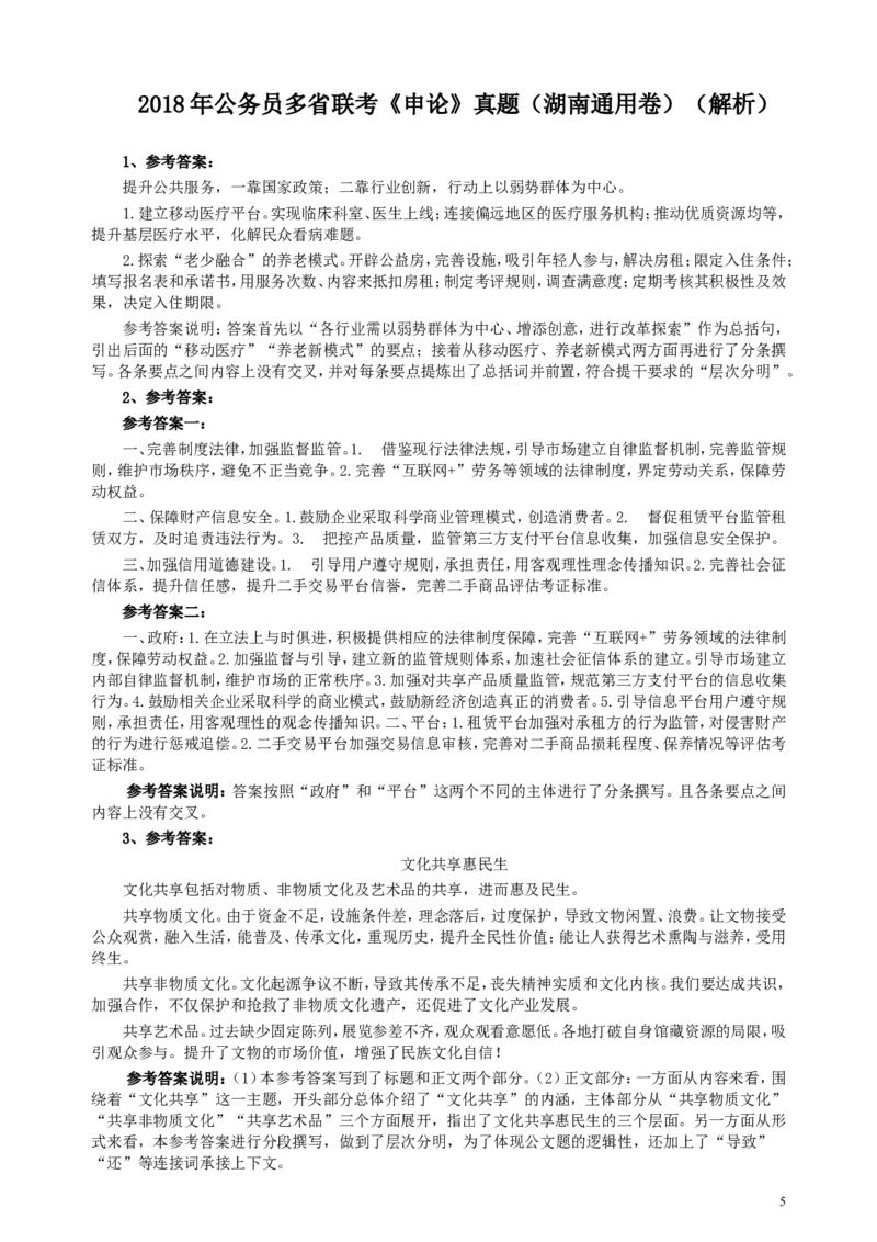 2018年421联考《申论》真题（湖南通用卷）及参考答案_34省+国考真题_此文件夹为word版,不推荐使用_此word版为,不推荐使用_此word版为,不推荐使用