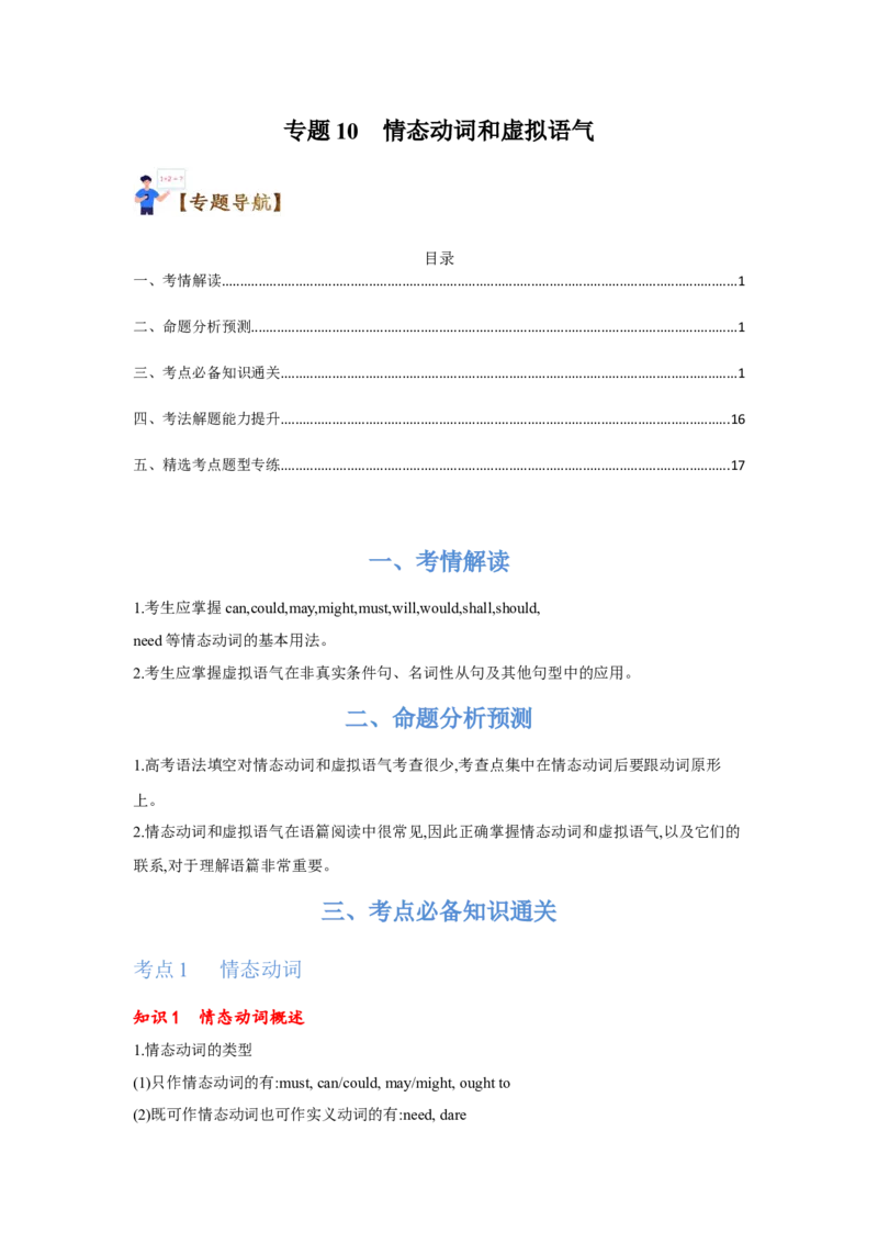 专题10情态动词和虚拟语气（通用版）（原卷版）_3.2025英语总复习_赠品通用版（老高考）复习资料_二轮复习_2023高考英语二轮复习重难考点（新题型）突破（通用版）2863110