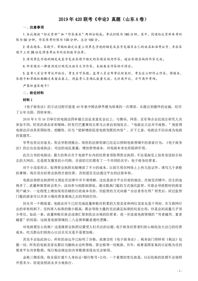 2019年420联考《申论》真题（山东卷A卷）及参考答案_34省+国考真题_34省考+国考pdf版推荐用这个版本_34省行测+申论真题pdf推荐用这个版本_山东公务员考试真题pdf版
