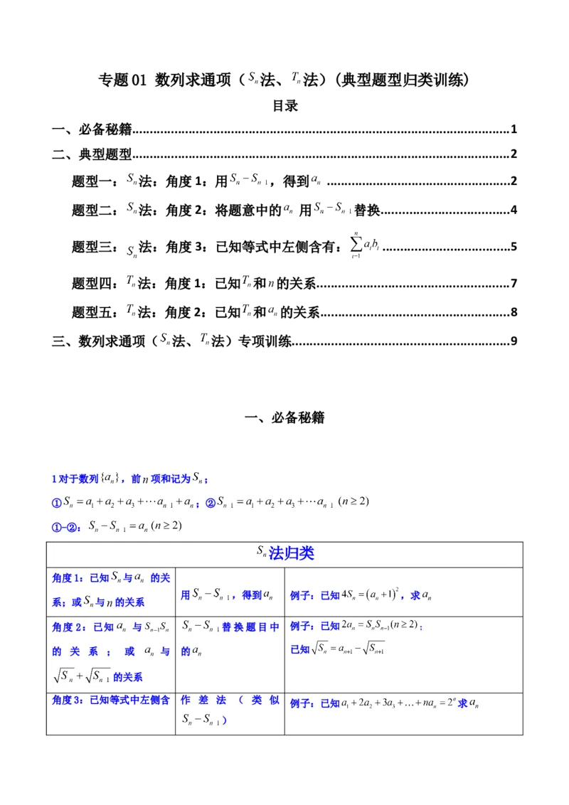 专题01数列求通项（数列前n项和Sn法、数列前n项积Tn法）(典型题型归类训练)（解析版）_2.2025数学总复习_2024年新高考资料_3.2024专项复习_数列