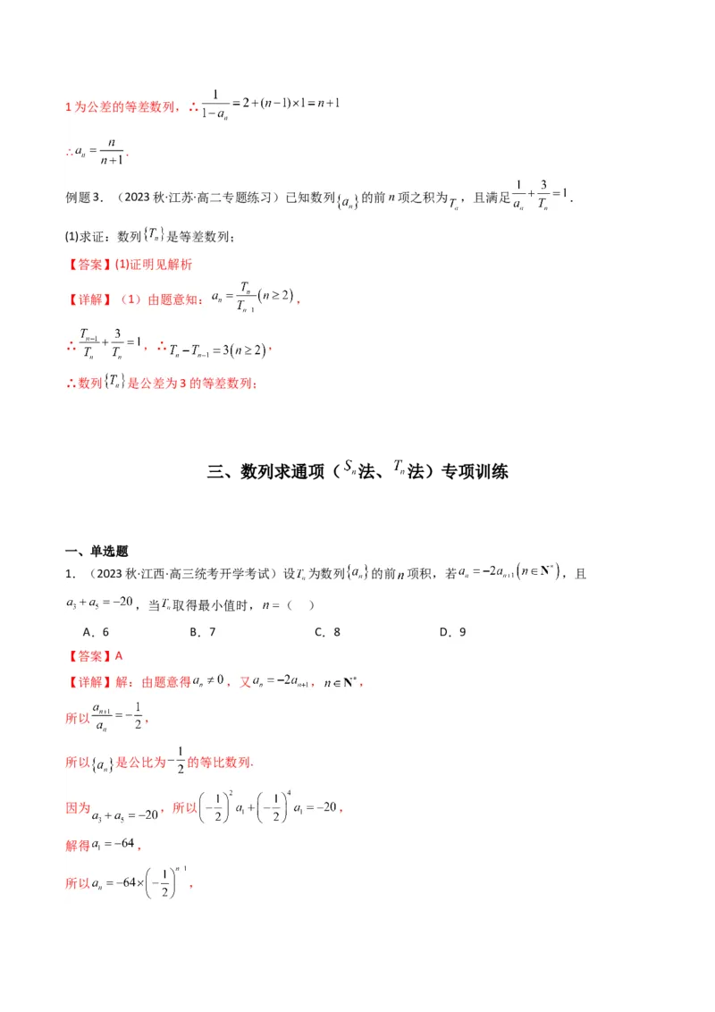 专题01数列求通项（数列前n项和Sn法、数列前n项积Tn法）(典型题型归类训练)（解析版）_2.2025数学总复习_2024年新高考资料_3.2024专项复习_数列