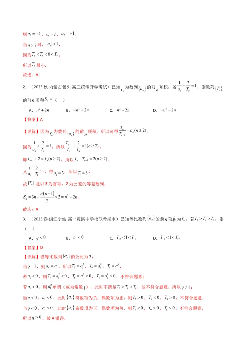 专题01数列求通项（数列前n项和Sn法、数列前n项积Tn法）(典型题型归类训练)（解析版）_2.2025数学总复习_2024年新高考资料_3.2024专项复习_数列