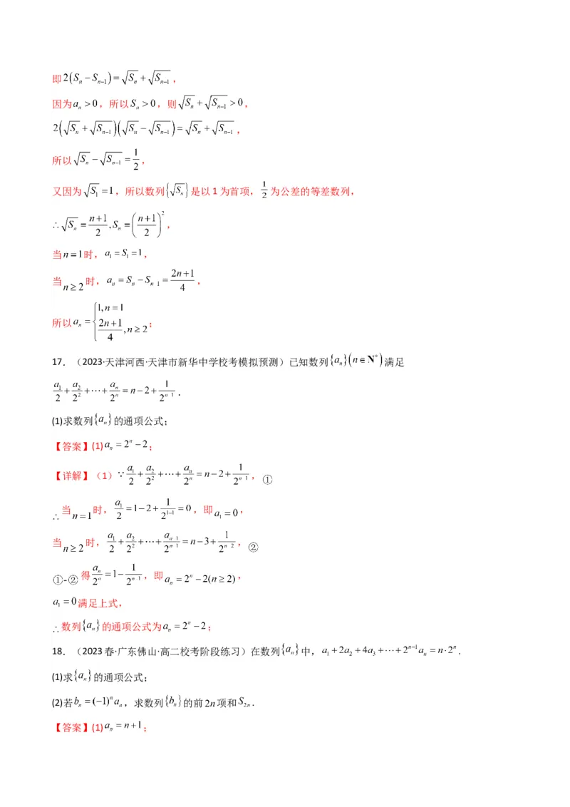 专题01数列求通项（数列前n项和Sn法、数列前n项积Tn法）(典型题型归类训练)（解析版）_2.2025数学总复习_2024年新高考资料_3.2024专项复习_数列