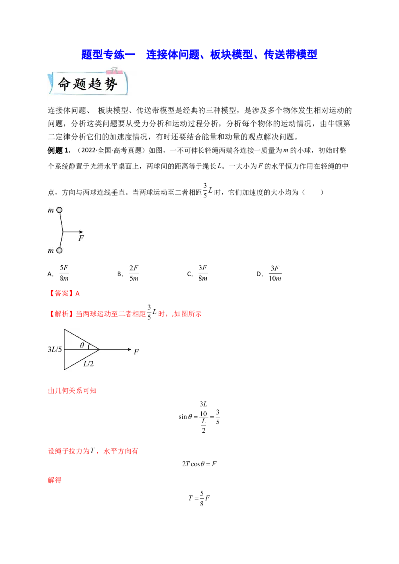 题型专练一　连接体问题、板块模型、传送带模型（解析版）&mdash;2023年高考物理热点&middot;重点&middot;难点专练（全国通用）_4.2025物理总复习_赠品通用版（老高考）复习资料_专项复习