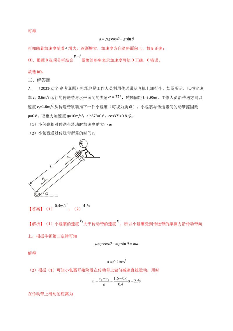 题型专练一　连接体问题、板块模型、传送带模型（解析版）&mdash;2023年高考物理热点&middot;重点&middot;难点专练（全国通用）_4.2025物理总复习_赠品通用版（老高考）复习资料_专项复习