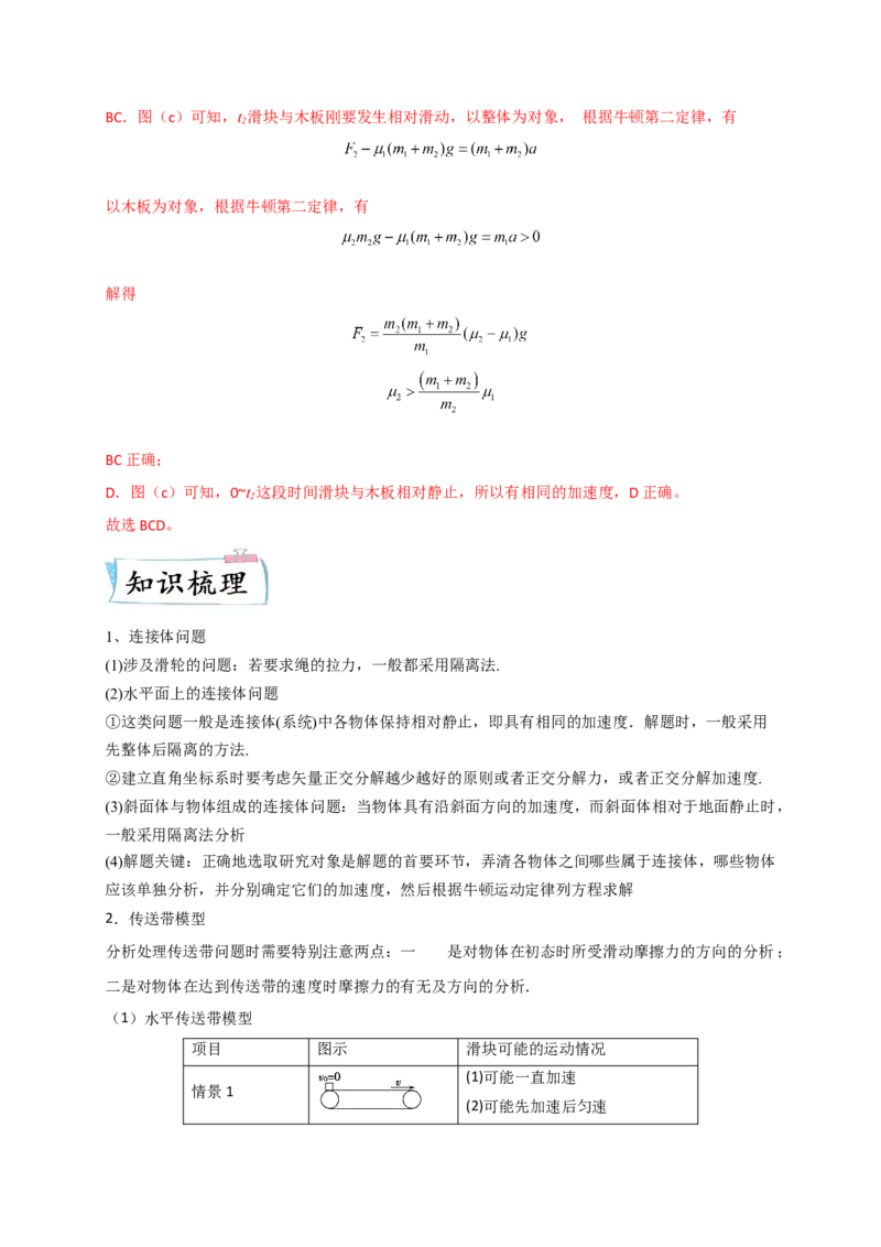 题型专练一　连接体问题、板块模型、传送带模型（解析版）&mdash;2023年高考物理热点&middot;重点&middot;难点专练（全国通用）_4.2025物理总复习_赠品通用版（老高考）复习资料_专项复习