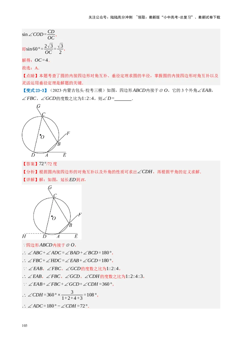 第26讲圆的相关概念及性质（讲义）（解析版）_02中考总复习（2026版更新中）_02-数学-中考总复习_2024年中考复习资料_一轮复习资料_配套讲义（原卷版+解析版）_教师版（含答案解析）