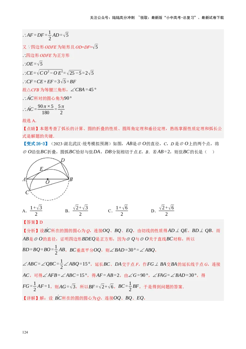 第26讲圆的相关概念及性质（讲义）（解析版）_02中考总复习（2026版更新中）_02-数学-中考总复习_2024年中考复习资料_一轮复习资料_配套讲义（原卷版+解析版）_教师版（含答案解析）