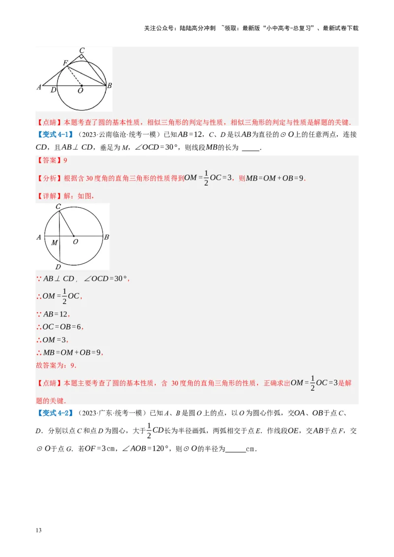 第26讲圆的相关概念及性质（讲义）（解析版）_02中考总复习（2026版更新中）_02-数学-中考总复习_2024年中考复习资料_一轮复习资料_配套讲义（原卷版+解析版）_教师版（含答案解析）