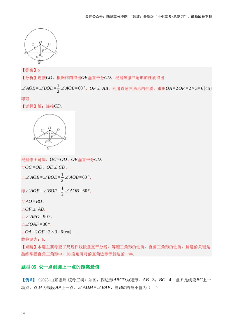 第26讲圆的相关概念及性质（讲义）（解析版）_02中考总复习（2026版更新中）_02-数学-中考总复习_2024年中考复习资料_一轮复习资料_配套讲义（原卷版+解析版）_教师版（含答案解析）