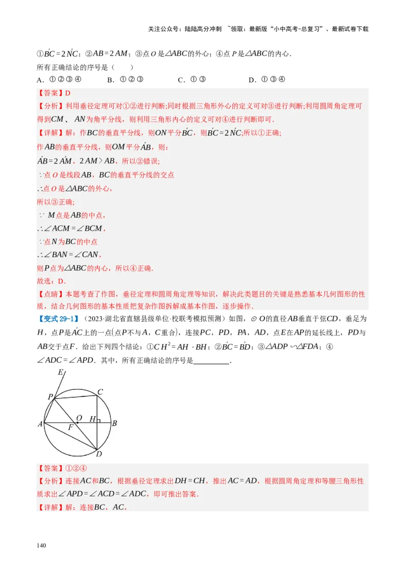 第26讲圆的相关概念及性质（讲义）（解析版）_02中考总复习（2026版更新中）_02-数学-中考总复习_2024年中考复习资料_一轮复习资料_配套讲义（原卷版+解析版）_教师版（含答案解析）