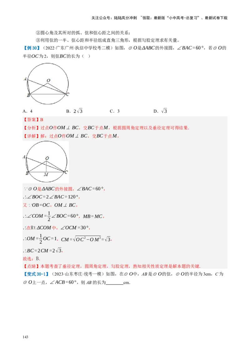 第26讲圆的相关概念及性质（讲义）（解析版）_02中考总复习（2026版更新中）_02-数学-中考总复习_2024年中考复习资料_一轮复习资料_配套讲义（原卷版+解析版）_教师版（含答案解析）