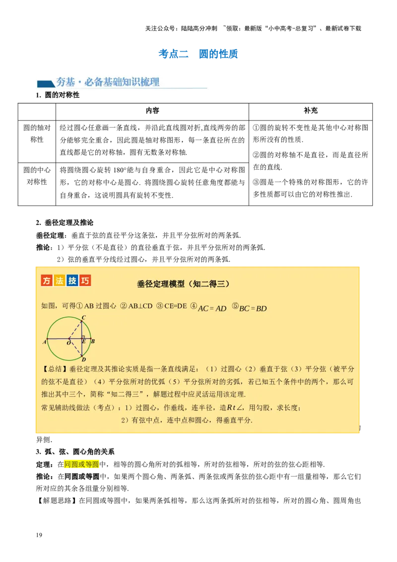 第26讲圆的相关概念及性质（讲义）（解析版）_02中考总复习（2026版更新中）_02-数学-中考总复习_2024年中考复习资料_一轮复习资料_配套讲义（原卷版+解析版）_教师版（含答案解析）