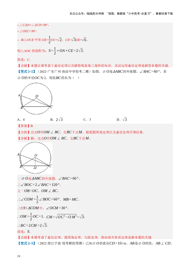 第26讲圆的相关概念及性质（讲义）（解析版）_02中考总复习（2026版更新中）_02-数学-中考总复习_2024年中考复习资料_一轮复习资料_配套讲义（原卷版+解析版）_教师版（含答案解析）