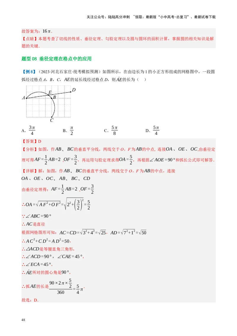 第26讲圆的相关概念及性质（讲义）（解析版）_02中考总复习（2026版更新中）_02-数学-中考总复习_2024年中考复习资料_一轮复习资料_配套讲义（原卷版+解析版）_教师版（含答案解析）