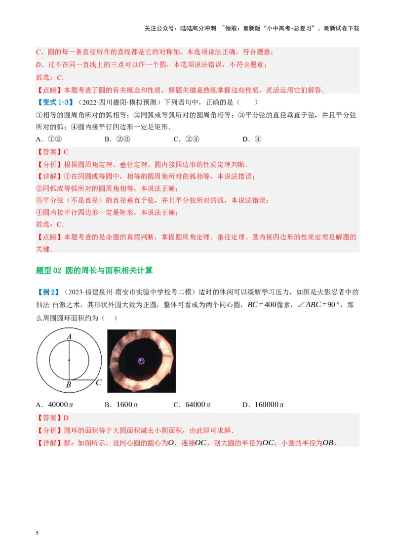 第26讲圆的相关概念及性质（讲义）（解析版）_02中考总复习（2026版更新中）_02-数学-中考总复习_2024年中考复习资料_一轮复习资料_配套讲义（原卷版+解析版）_教师版（含答案解析）
