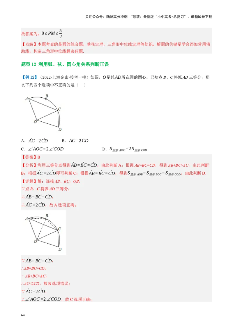 第26讲圆的相关概念及性质（讲义）（解析版）_02中考总复习（2026版更新中）_02-数学-中考总复习_2024年中考复习资料_一轮复习资料_配套讲义（原卷版+解析版）_教师版（含答案解析）