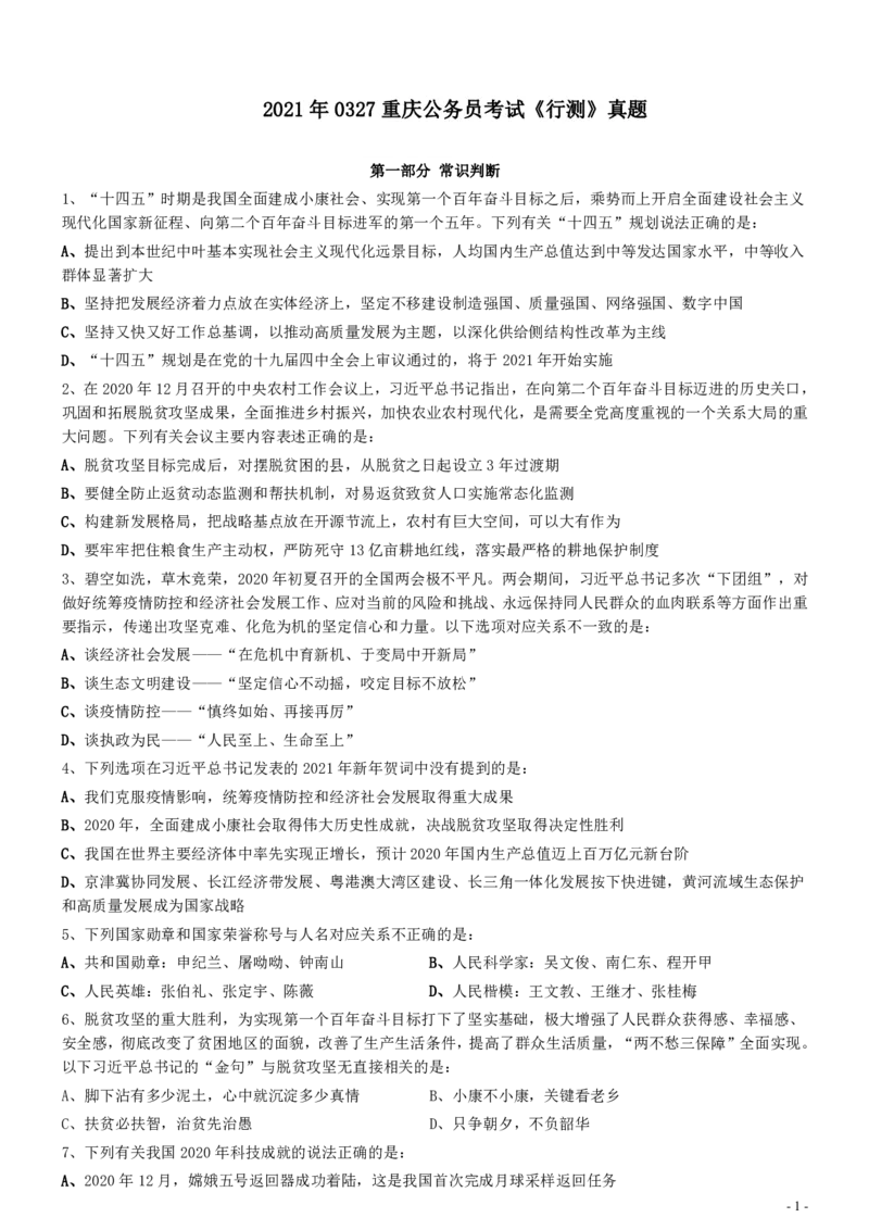 2021年0327重庆公务员考试《行测》真题_34省+国考真题_34省考+国考pdf版推荐用这个版本_34省行测+申论真题pdf推荐用这个版本_重庆公务员考试真题pdf版_题目