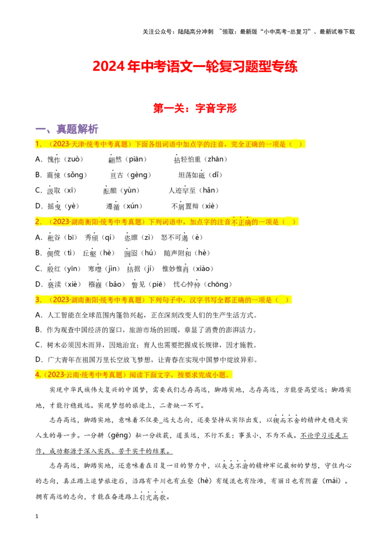 第1关：字音字形（原卷版）-2024年中考语文一轮复习题型专练_02中考总复习（2026版更新中）_01-语文-中考总复习_2024年中考资料_一轮复习_配套题型专练（原卷版+解析版）