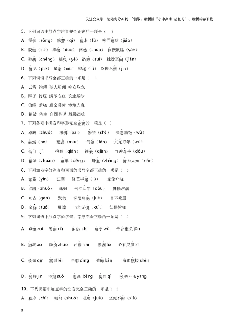 第1关：字音字形（原卷版）-2024年中考语文一轮复习题型专练_02中考总复习（2026版更新中）_01-语文-中考总复习_2024年中考资料_一轮复习_配套题型专练（原卷版+解析版）