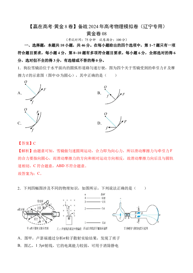 黄金卷08-赢在高考&middot;黄金8卷备战2024年高考物理模拟卷（辽宁专用）（解析版）_4.2025物理总复习_2024年新高考资料_4.2024高考模拟预测试卷